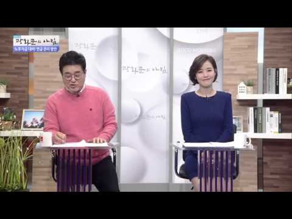 노후자금 대비! 연금관리 방안  [광화문의 아침] 141회 20151228