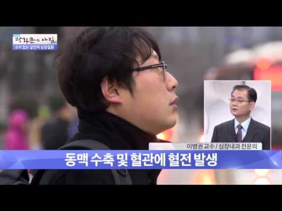 소리 없는 살인마 심장질환  [광화문의 아침] 141회 20151228