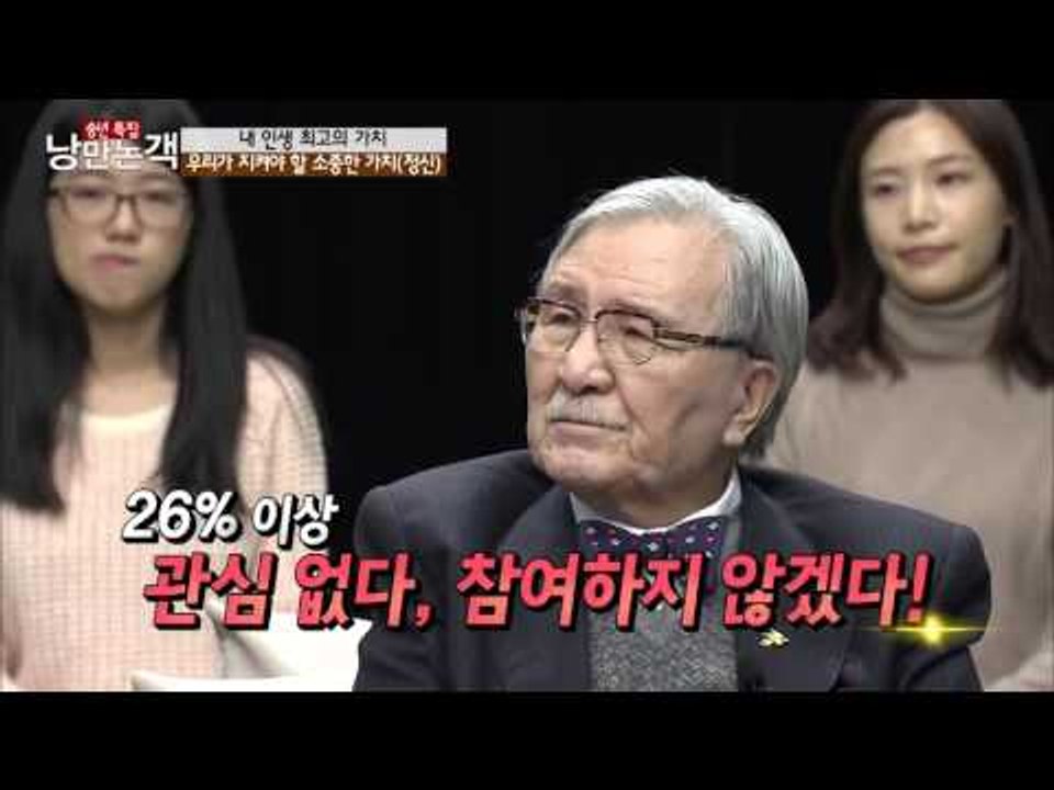 우리에게 가장 소중한 것은 무엇인가?  [낭만논객] 94회 20151227