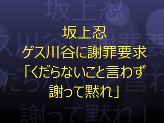 坂上忍 ゲス川谷に謝罪要求「くだらないこと言わず謝って黙れ」