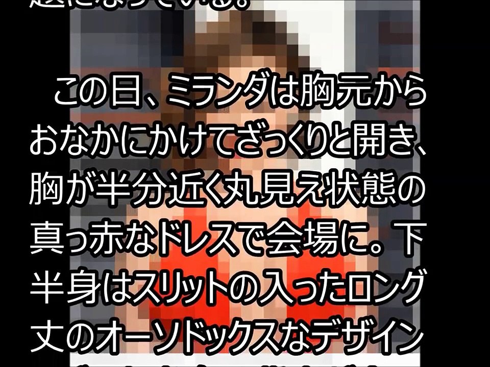 ミランダ・カー、胸が半分丸見え　大胆すぎるドレスに熱視線