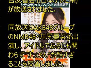 ”「有吉反省会」にNMB48井尻晏菜が出演し”すっぴん”を披露するも「酷すぎ」「テレビNG」と酷評の嵐