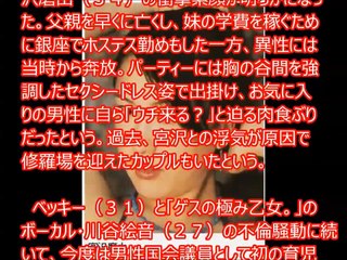【話題の芸能ニュース】 【ゲス不倫】宮崎氏を議員辞職に追い込んだ女性タレントの“地雷”素顔