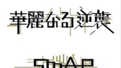 SMAPの54作目のシングル「華麗なる逆襲/ユーモアしちゃうよ」首位を獲得