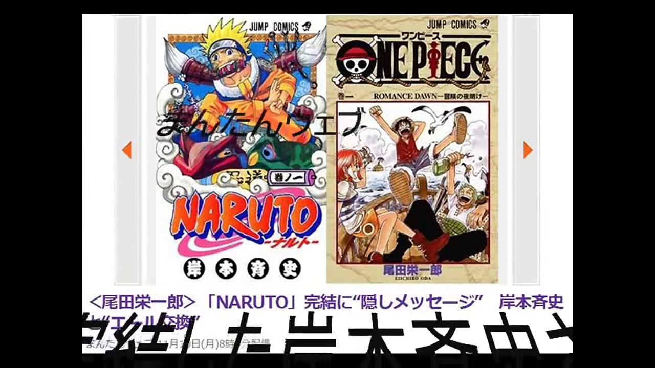 Naruto 最終回に 隠しメッセージ 岸本斉史と尾田栄一郎エール交換 Video Dailymotion