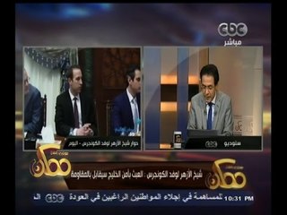 #ممكن | شيخ الأزهر لوفد الكونجرس: العبث بأمن الخليج سيقابل بالمقاومة