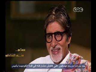 #معكم_منى_الشاذلي | اميتاب باتشان: أشكر الشعب المصري والمصريين يرفعون من معنوياتي دائما