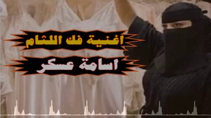 اغنية فك اللثام غناء الفنان اسامة عسكر