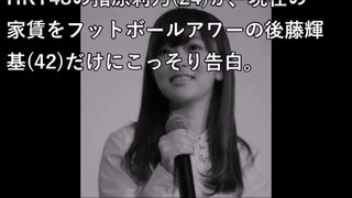 フット後藤が飛び上がって驚愕したHKT48指原莉乃の家賃 【衝撃ちゃんねる】