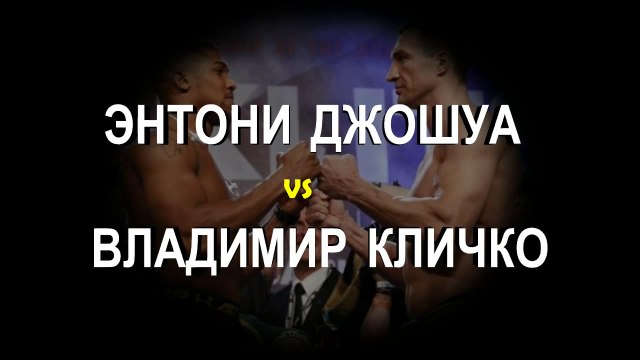 Энтони Джошуа vs. Владимир Кличко (лучшие моменты)