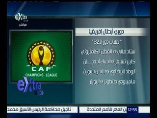 غرفة الأخبار | تعرف .. على مواجهات اليوم بدوري أبطال إفريقيا
