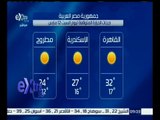 غرفة الأخبار | وحيد سعودي: طقس اليوم شديد الحرارة نهارا مائل للبرودة ليلا