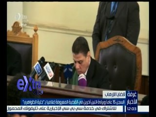 غرفة الأخبار | السجن 15 عاما وبراءة اثنين أخرين في قضية خلية الظواهري