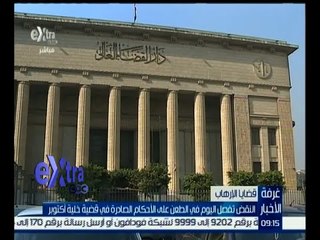 غرفة الأخبار | النقض تصدر حكمها اليوم على أحكام قضية خلية أكتوبر