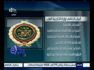 غرفة الأخبار | تعرف .. على ما جاء بالبيان الختامي لوزراء الخارجية العرب