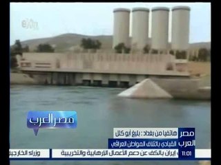 مصر العرب | بليغ ابو كلل يلعق على موضوع سد الموصل فشاهد ماذا قال