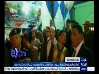 غرفة الأخبار | قيادات جنوب سيناء الأمنية تتواجد في عزاء ضحايا حادث أبورديس