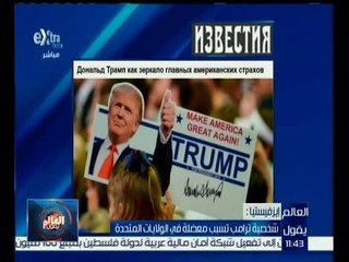 العالم يقول | إيزفيستيا : شخصية ترامب تسبب معضلة في الولايات المتحدة