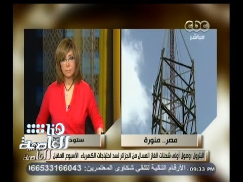 #هنا_العاصمة | عبد العزيز : وصول أولى شحنات الغاز المسال من الجزائر لتلبية احتياجات الكهرباء