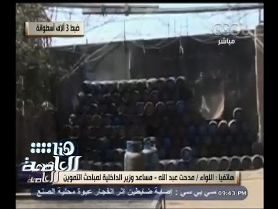 #هنا_العاصمة |  عبدالله : تم ضبط 3944 أسطوانة بوتاجاز تم مصادرتها و 211 ألف لتر سولار وبنزين