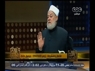 #والله_أعلم | د. علي جمعة يرد على استفسارات المشاهدين