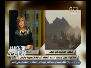 #هنا_العاصمة | أحد أعضاء الجالية المصرية باليمن: جميع الدول أجلت رعاياها إلا نحن