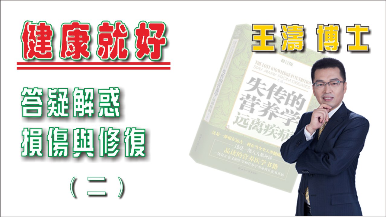 答疑解惑 損傷與修復 (二)《健康就好》王濤 王博士