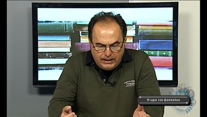 Η ώρα του Δασκάλου No26