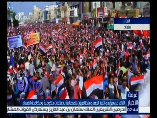 غرفة الأخبار | مظاهرات في العراق للمطالبة باصلاحات حكومية ومكافحة الفساد