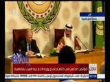 غرفة الأخبار | مؤتمر صحفي في ختام اجتماع وزراء الخارجية العرب بالقاهرة