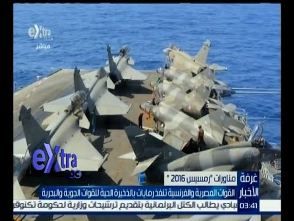 غرفة الأخبار | انطلاق المرحلة الرئيسية للتدريب المصري الفرنسي " رمسيس 2016 "