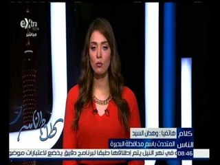 كلام الناس |  شاهد…ما قاله المتحدث باسم محافظة البحيرة عن شكاوي المواطنين بالمحافظة