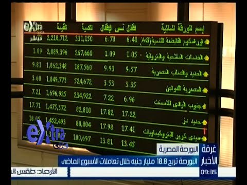 غرفة الأخبار | البورصة تربح 18.8 مليار جنيه خلال تعاملات الأسبوع الماضي