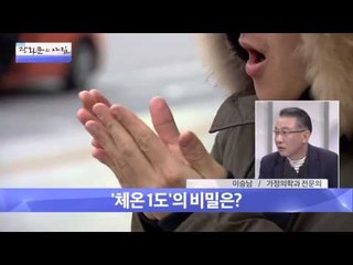 체온과 면역력의 관계는? [광화문의 아침] 140회 20151224