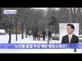 엉덩이 골절, 자칫하면 사망 이른다!?  [광화문의 아침] 138회 20151222