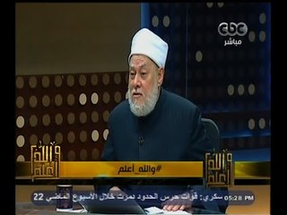 #والله_أعلم | د. علي جمعة: الملاحدة يأتون بالفتاوى المتشددة ليثبتوا  انهم على صواب