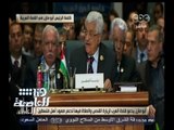 #هنا_العاصمة | أبو مازن يدعو قادة العرب لزيارة القدس والصلاة فيها لدعم صمود أهل فلسطين