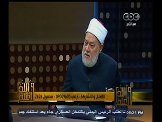 #والله_أعلم | د. علي جمعة : الأب ليس عليه وزر لرفض ابنته الحجاب