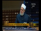 #والله_أعلم | د. علي جمعة : وجود الحجاب بالأسرة يؤدي لطلب الفتاة التحجب