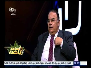 ساعة رياضة |  حوار خاص حول لجنة إنقاذ النادي الاهلي مع الاستاذ حامد عز الدين | حلقة كاملة