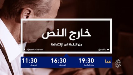 برومو خارج النص- كتاب من النكبة إلى الانتفاضة