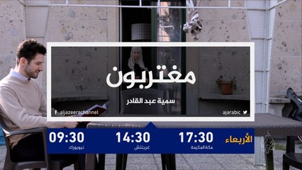 برومو مغتربون- سمية عبد القادر.. البرلمانية الإيطالية