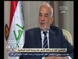 #هنا_العاصمة | لقاء خاص مع  وزير الخارجية العراقي د . إبراهيم الجعفري