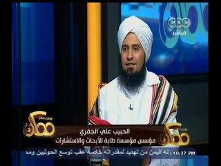 #ممكن | لقاء مع الحبيب علي الجفري وحديث حول الأوضاع في اليمن