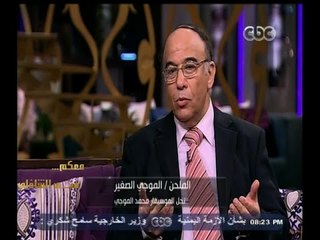 #معكم_منى_الشاذلي | لقاء مع أسرة الموسيقار الراحل محمد الموجي | الجزء الأول