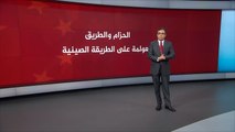 الحزام والطريق.. عولمة على الطريقة الصينية