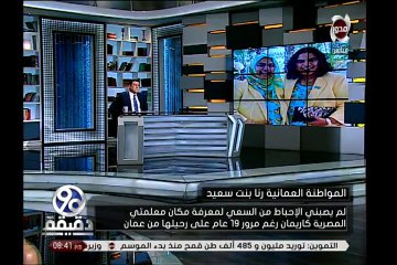 «عمانية» تبحث عن معلمتها المصرية منذ 19 سنة وترصد مكافأة مالية لمن يعرف مكانها