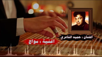 اغنية سواح غناء الفنان حميد الشاعري