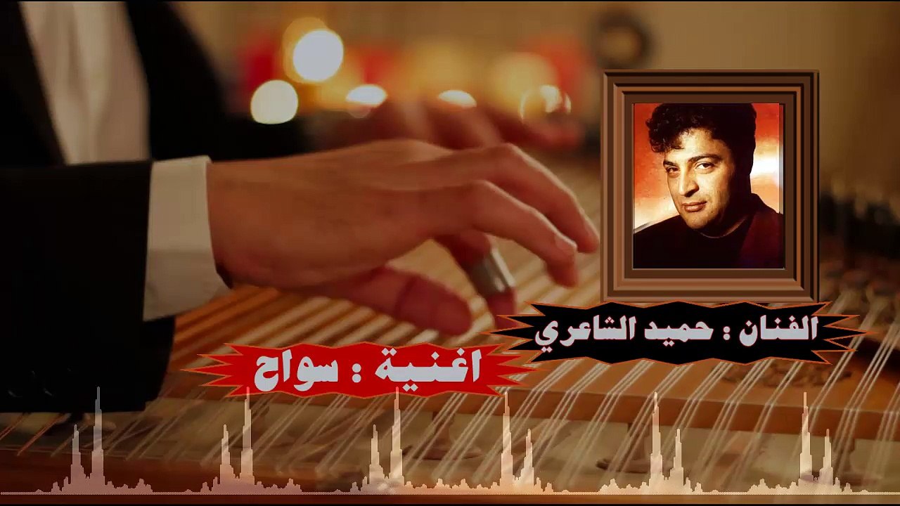اغنية سواح غناء الفنان حميد الشاعري