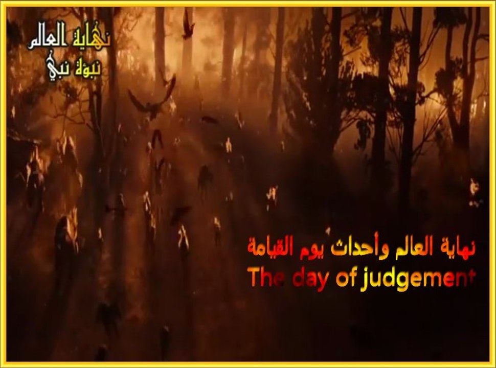نهاية العالم وأحداث يوم القيامة - The day of judgement